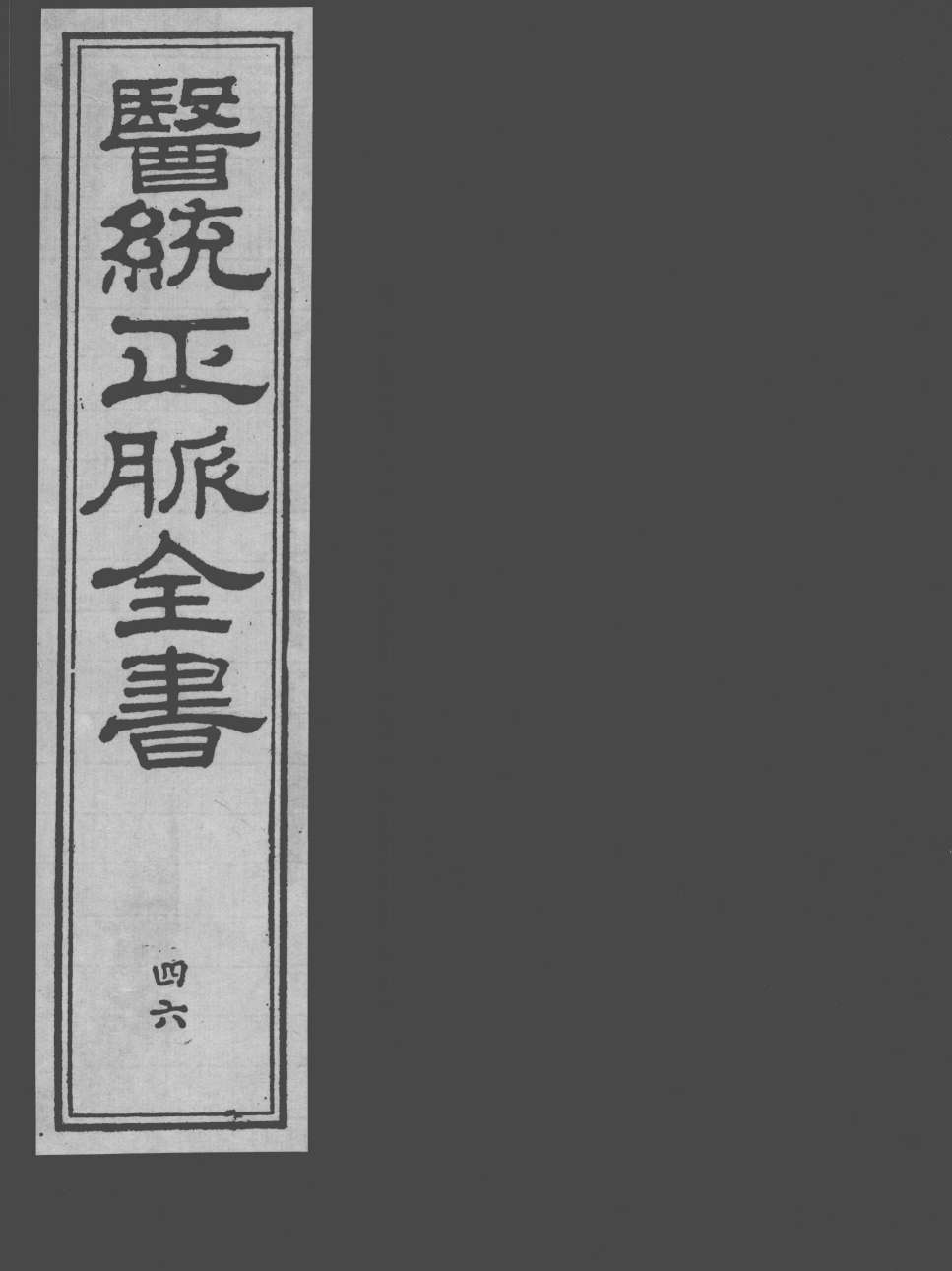 医统正脉全书  46